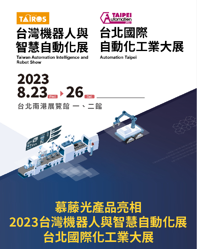 2023Automation Taipei臺灣國際自動化工業展慕藤光展現光芒