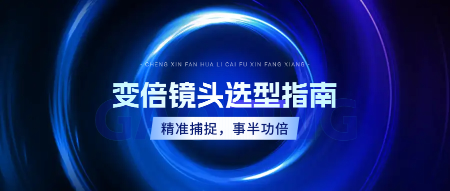 產品選型 | 慕藤光變倍鏡頭選型高效指南