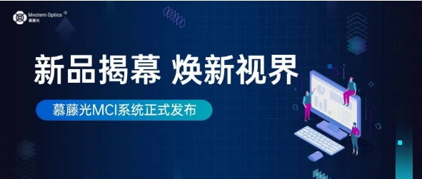 新品發布 | 慕藤光發布MCI計算光學成像系統，提升機器視覺成像輸出