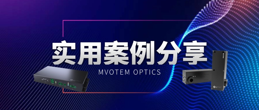 應用實例丨慕藤光智能成像光學系統助力半導體封裝設備精密對位與缺陷檢測